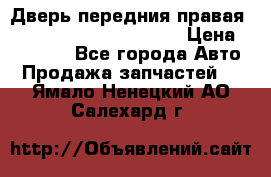 Дверь передния правая Land Rover freelancer 2 › Цена ­ 15 000 - Все города Авто » Продажа запчастей   . Ямало-Ненецкий АО,Салехард г.